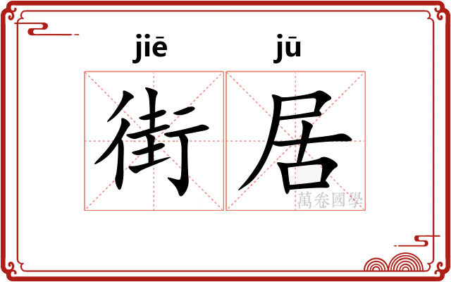 街居