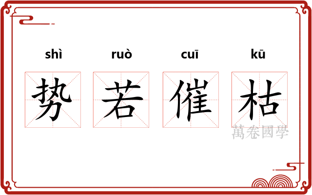 势若催枯