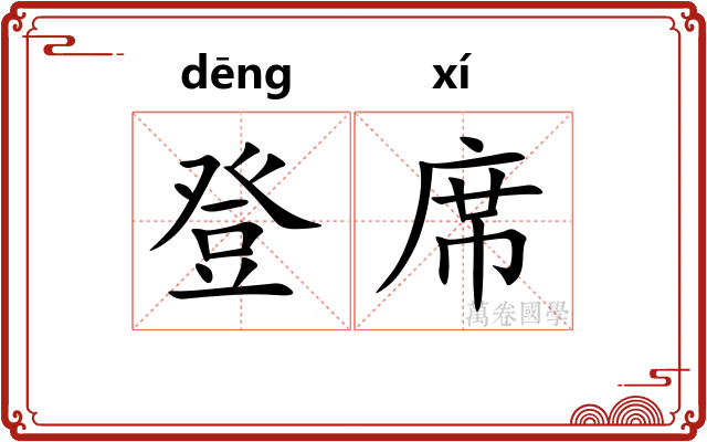 登席 登席