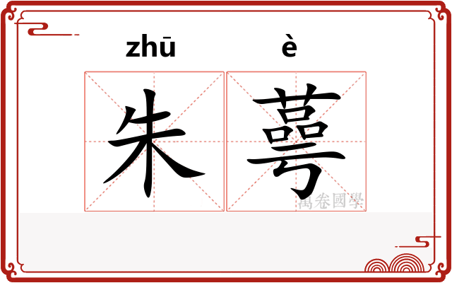 朱蕚