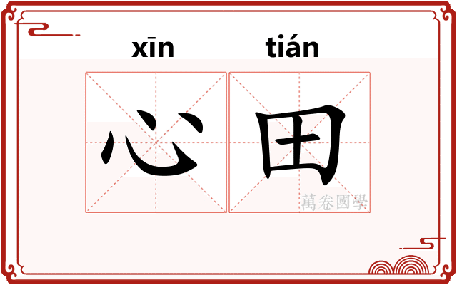 心田