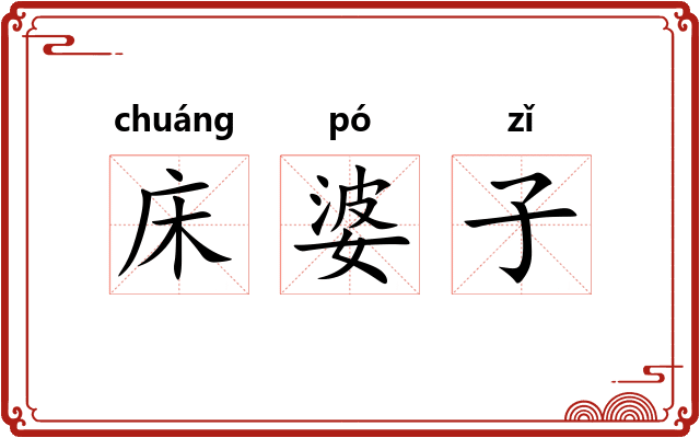 床婆子