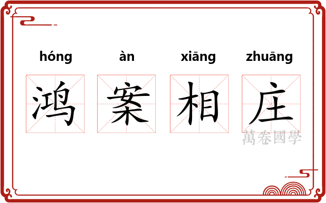 鸿案相庄 鸿案相庄