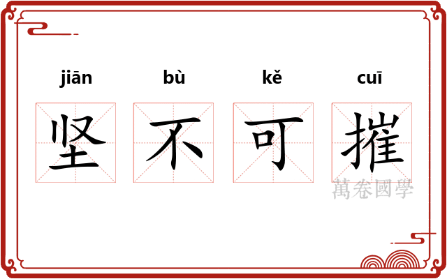 坚不可摧