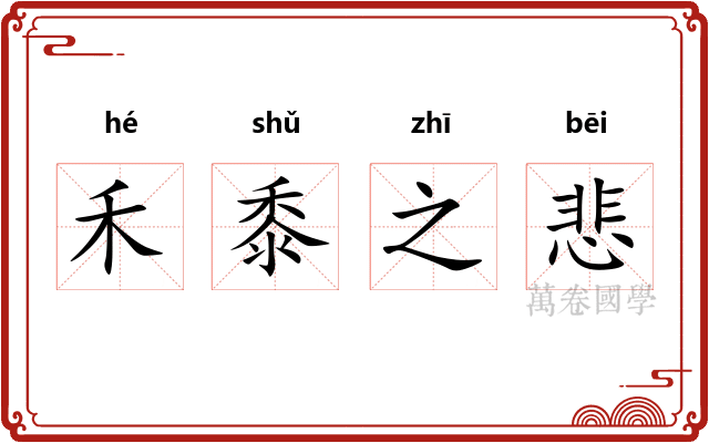 禾黍之悲