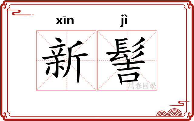 新髻