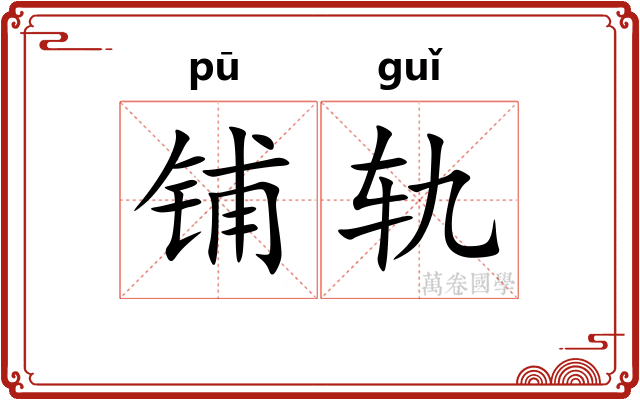 铺轨