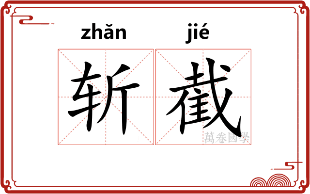 斩截