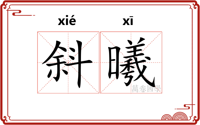 斜曦