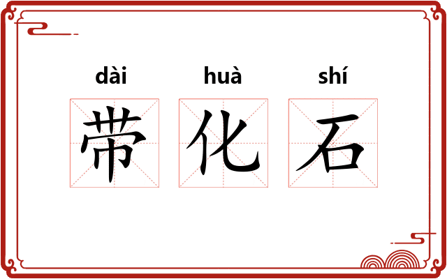 带化石