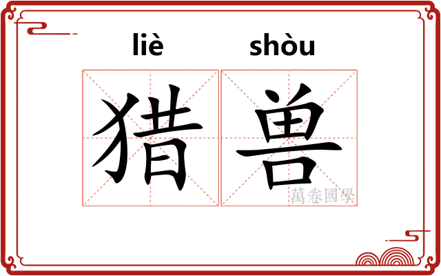 猎兽