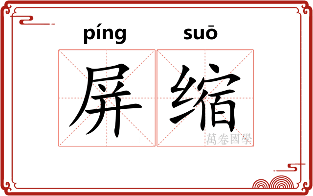 屏缩 屏缩