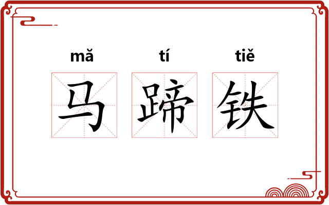 马蹄铁