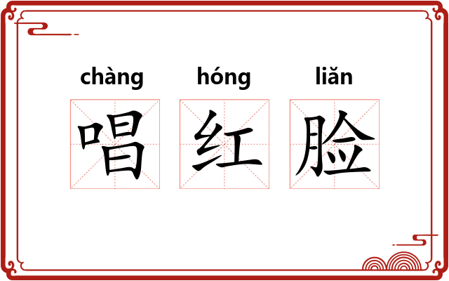 唱红脸