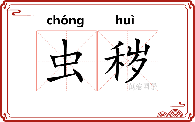 虫秽
