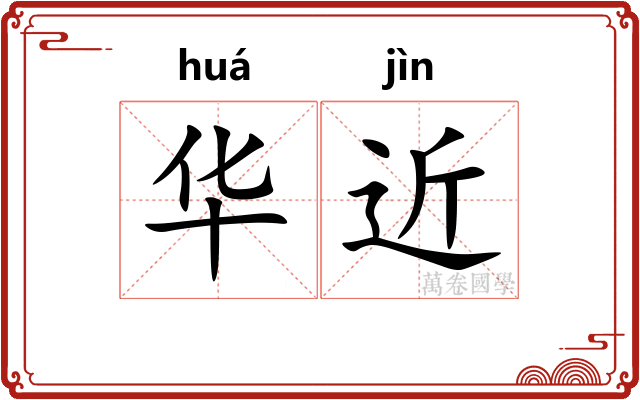 华近