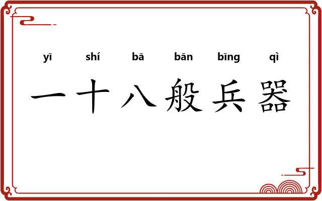 一十八般兵器
