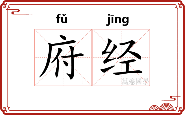 府经