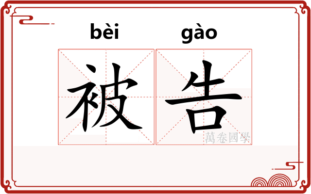 被告