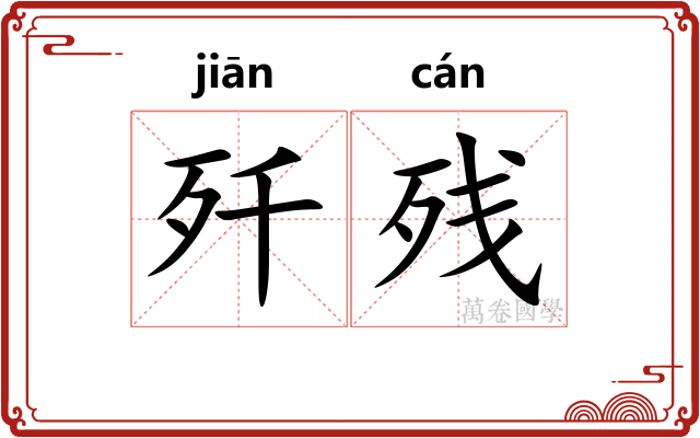 歼残