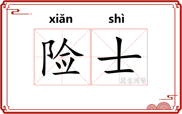 险士