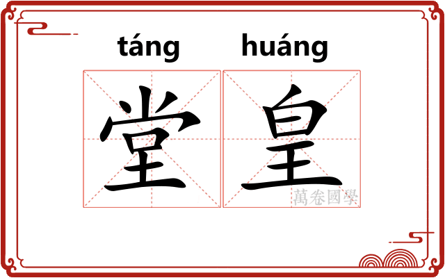 堂皇