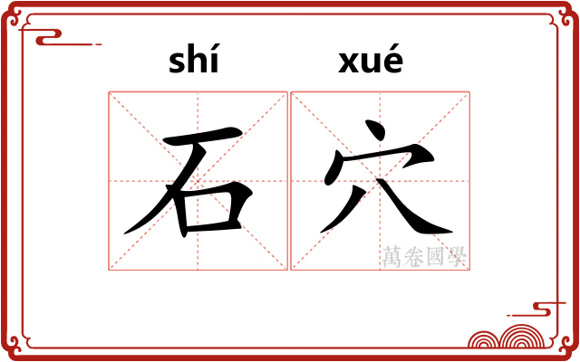 石穴