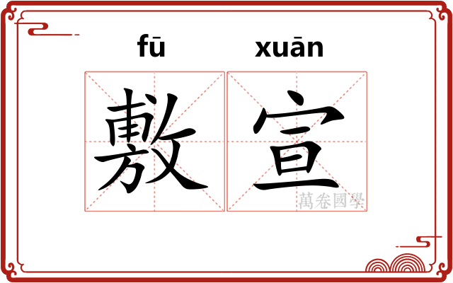 敷宣