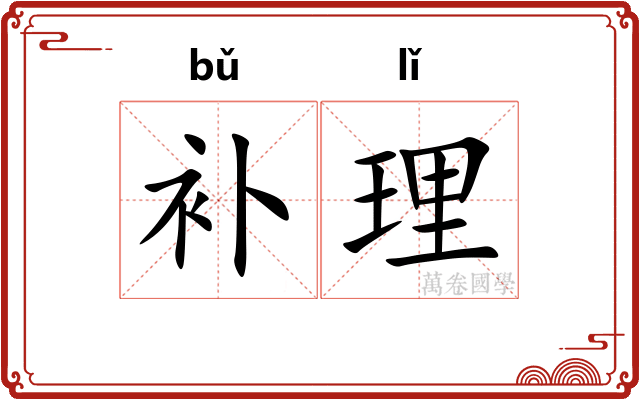 补理