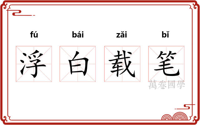 浮白载笔