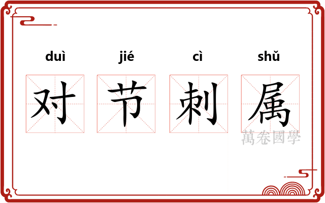 对节刺属
