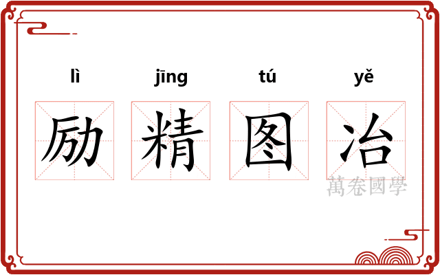 励精图冶