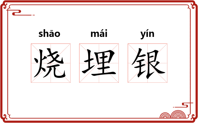 烧埋银 烧埋银