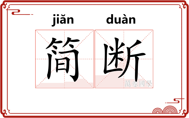 简断