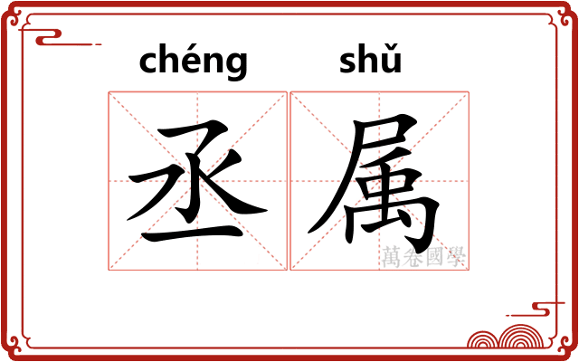 丞属