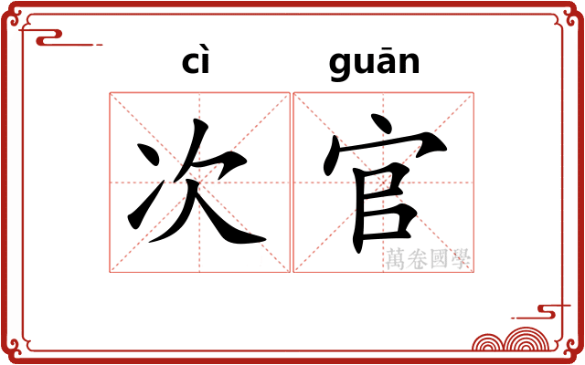 次官