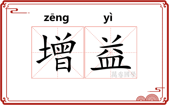 增益 增益