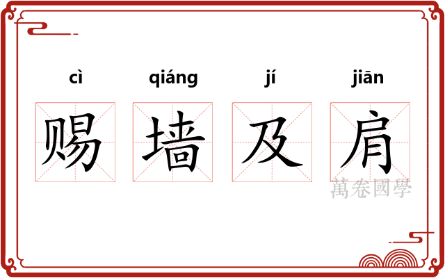 赐墙及肩