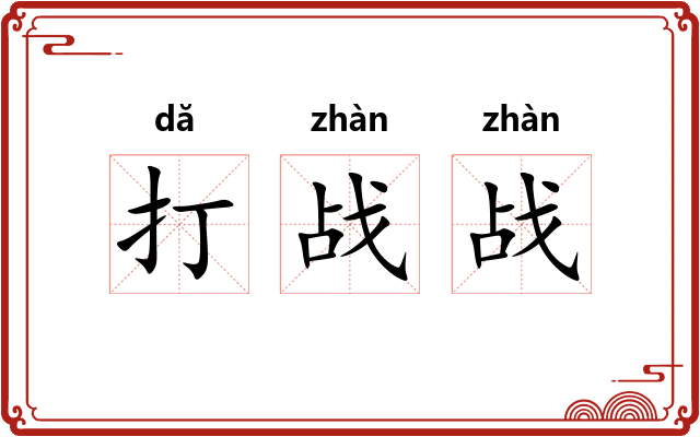 打战战