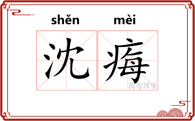 沈痗