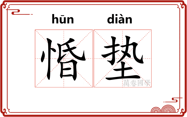 惛垫