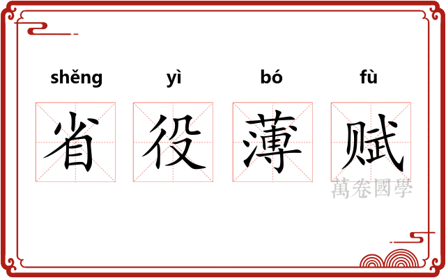 省役薄赋 省役薄赋