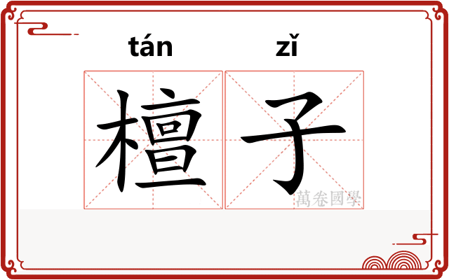 檀子