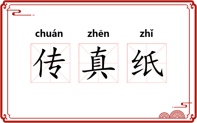 传真纸 传真纸