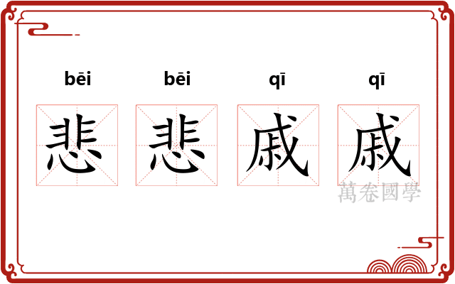 悲悲戚戚