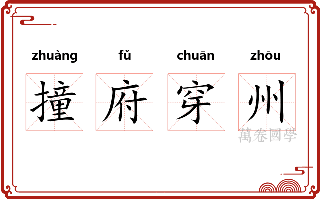 撞府穿州