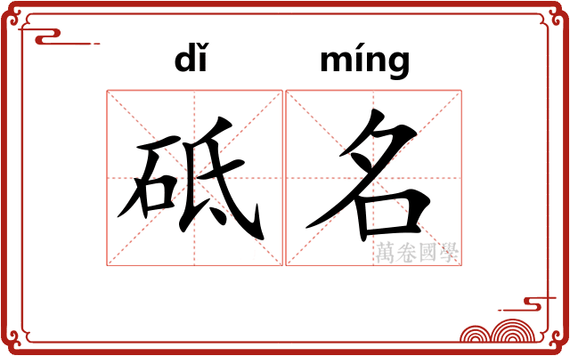 砥名