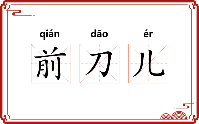 前刀儿