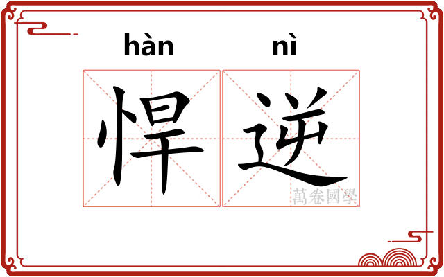 悍逆