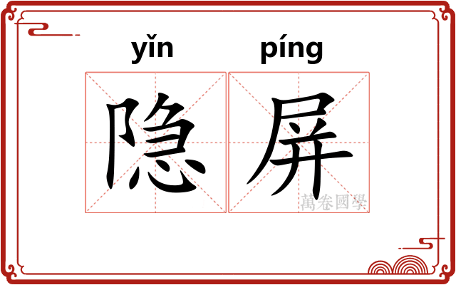 隐屏